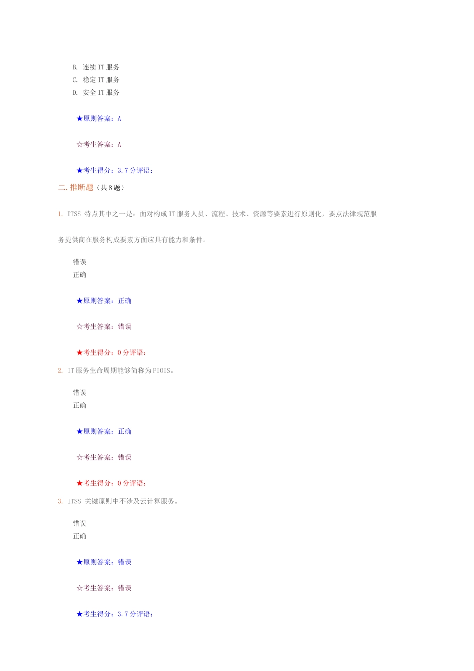 ITSS认证IT服务工程师题库_第3页