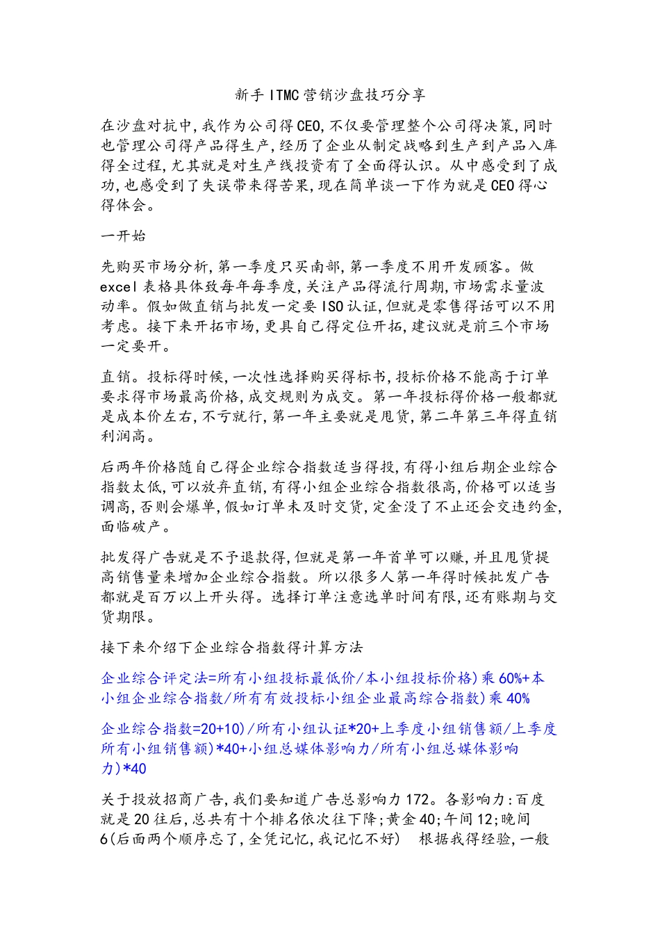 ITMC营销沙盘心得技巧_第1页