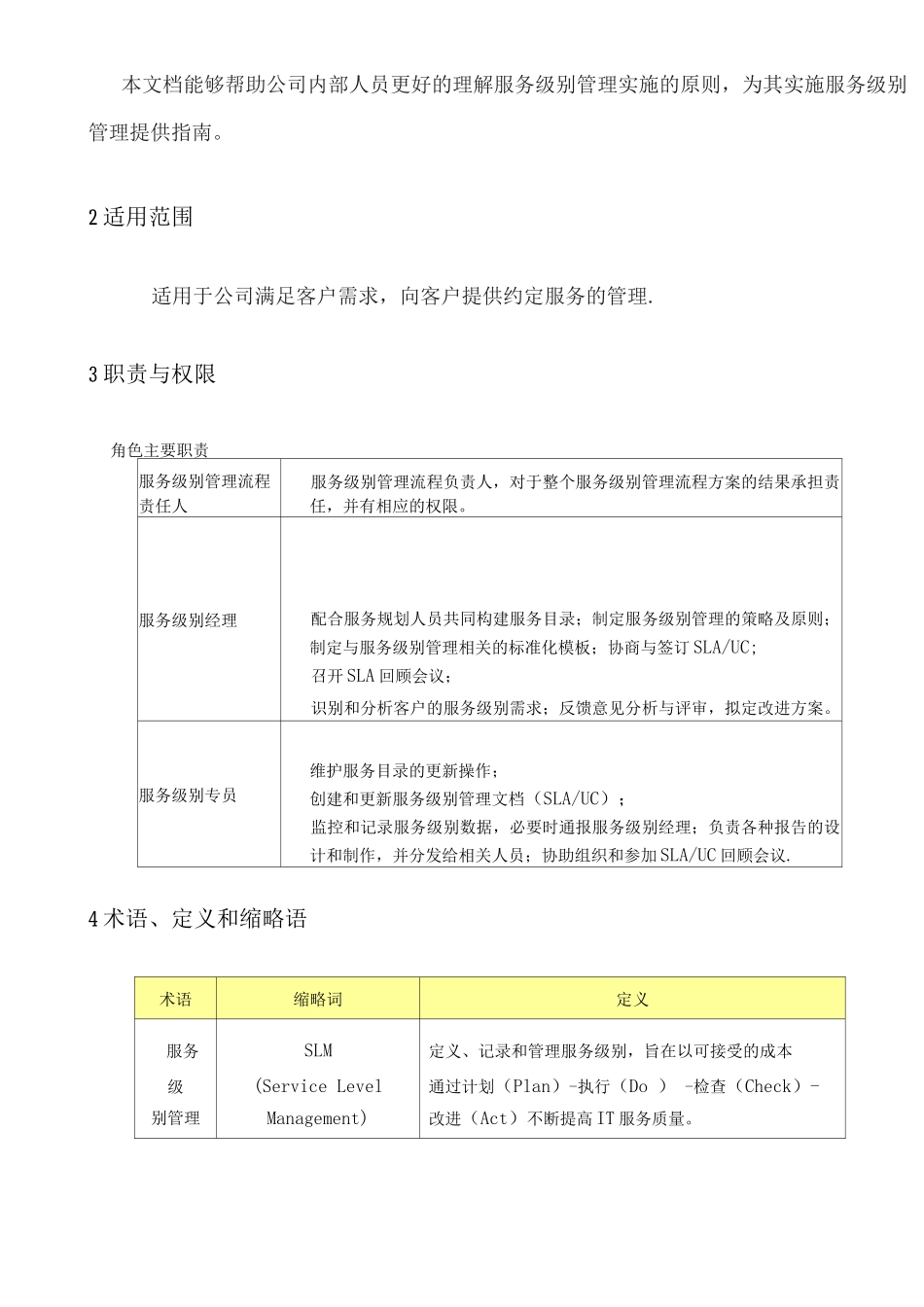 ITSS-服务级别管理制度_第3页