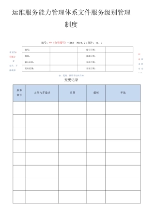 ITSS-服务级别管理制度
