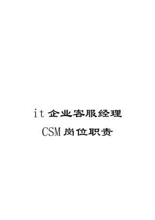 it企业客服经理CSM岗位职责