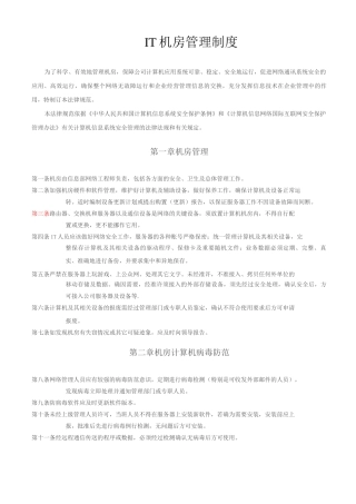 IT中心机房管理制度