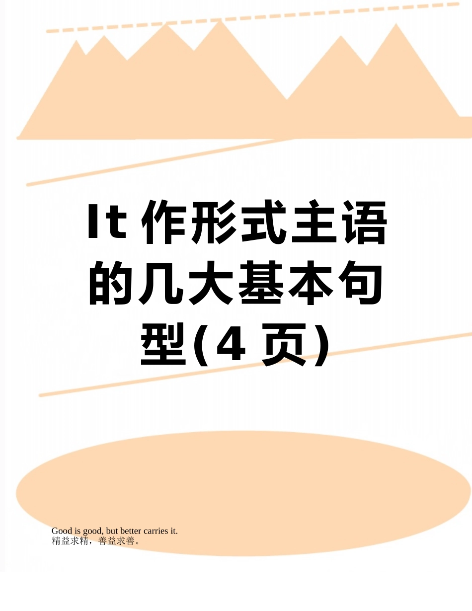 It作形式主语的几大基本句型_第1页