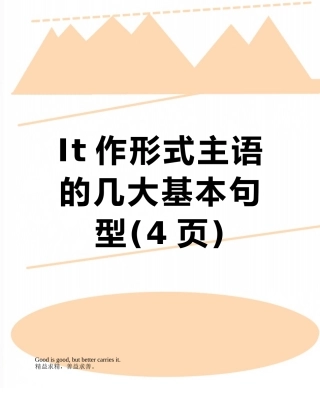It作形式主语的几大基本句型