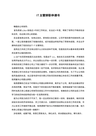 IT主管辞职申请书