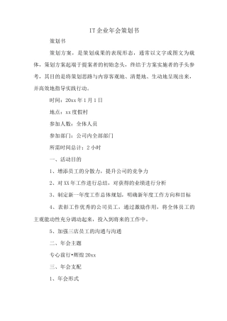 IT企业年会策划书