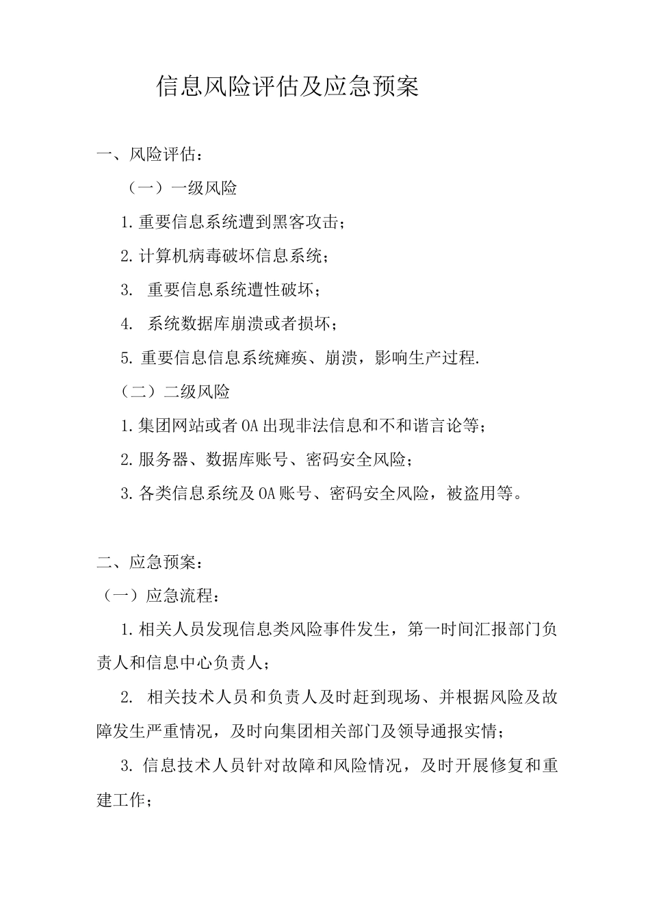 IT信息管理风险评估及应急预案_第1页