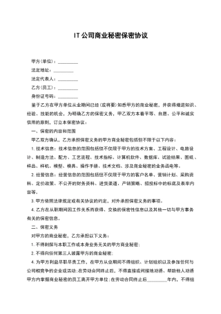IT公司商业秘密保密协议
