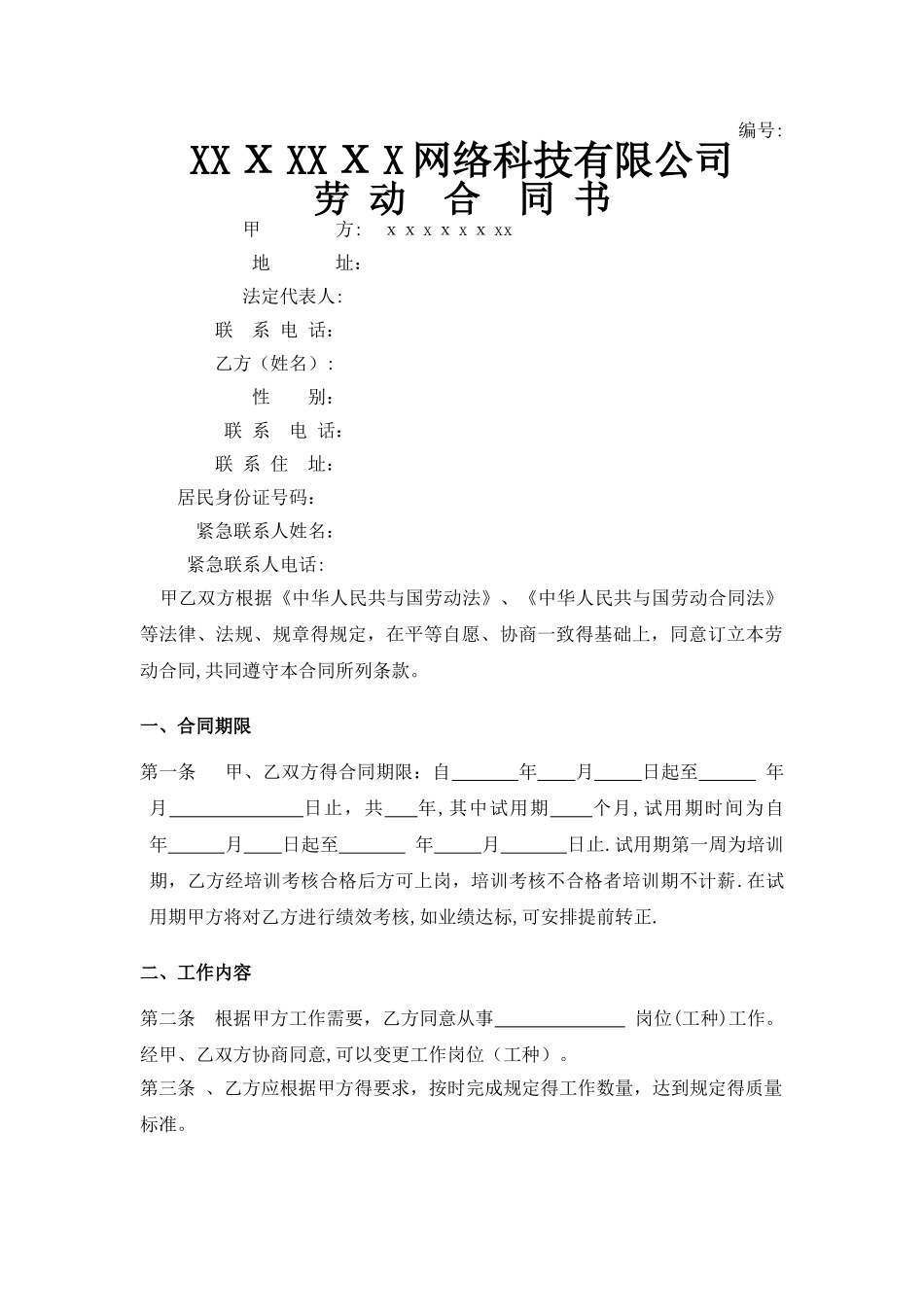 IT公司劳动合同范本_第1页