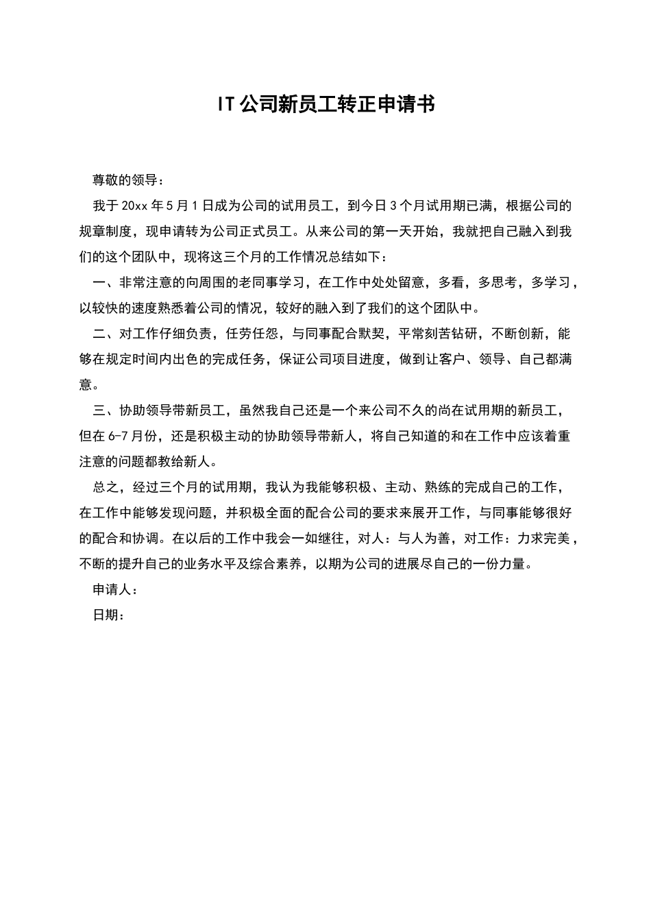 IT公司新员工转正申请书_第1页