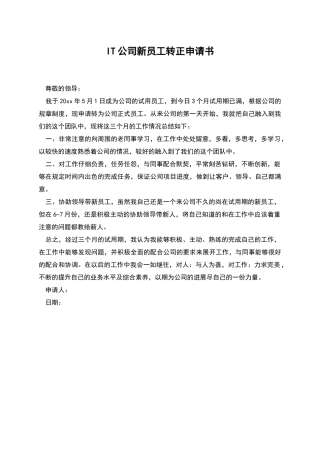 IT公司新员工转正申请书