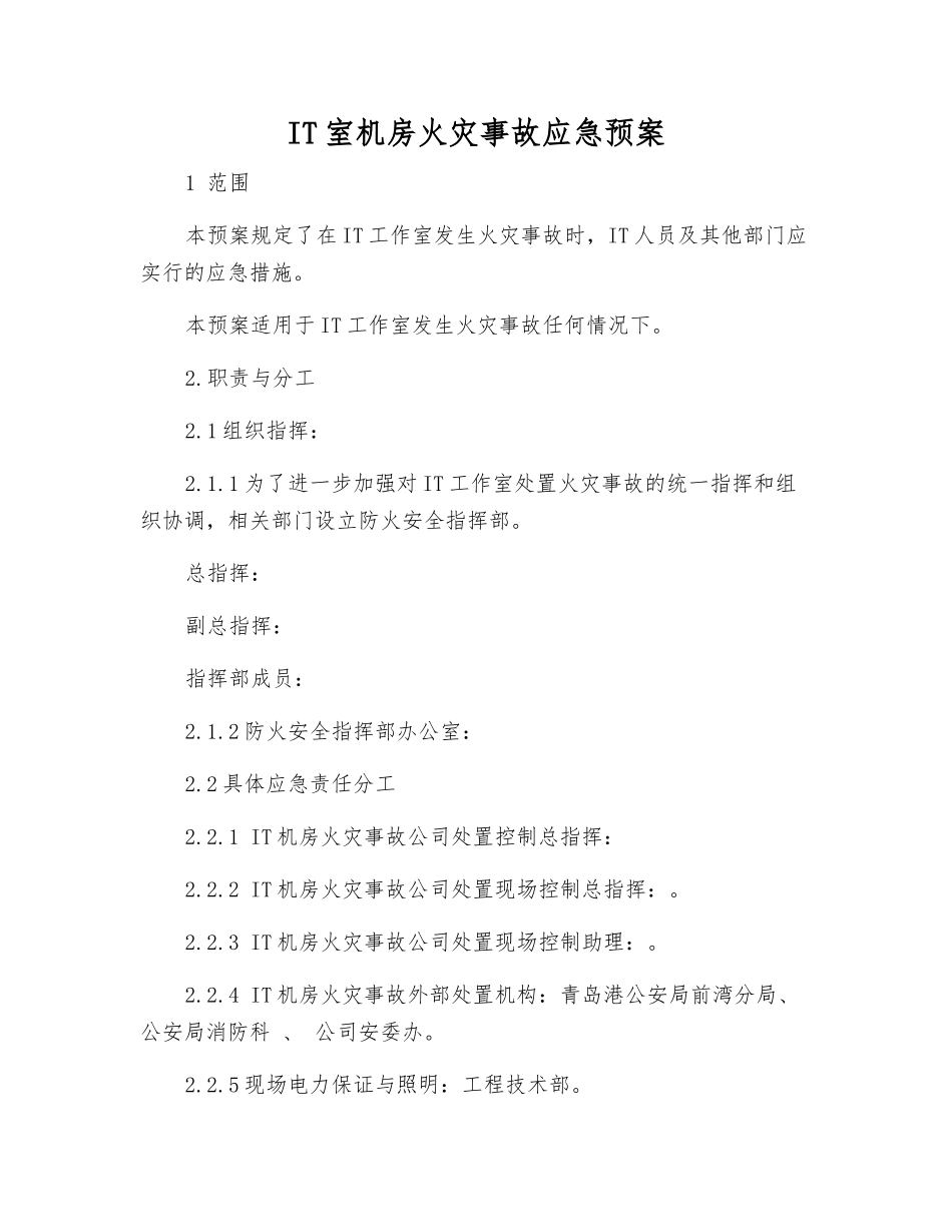 IT室机房火灾事故应急预案_第2页