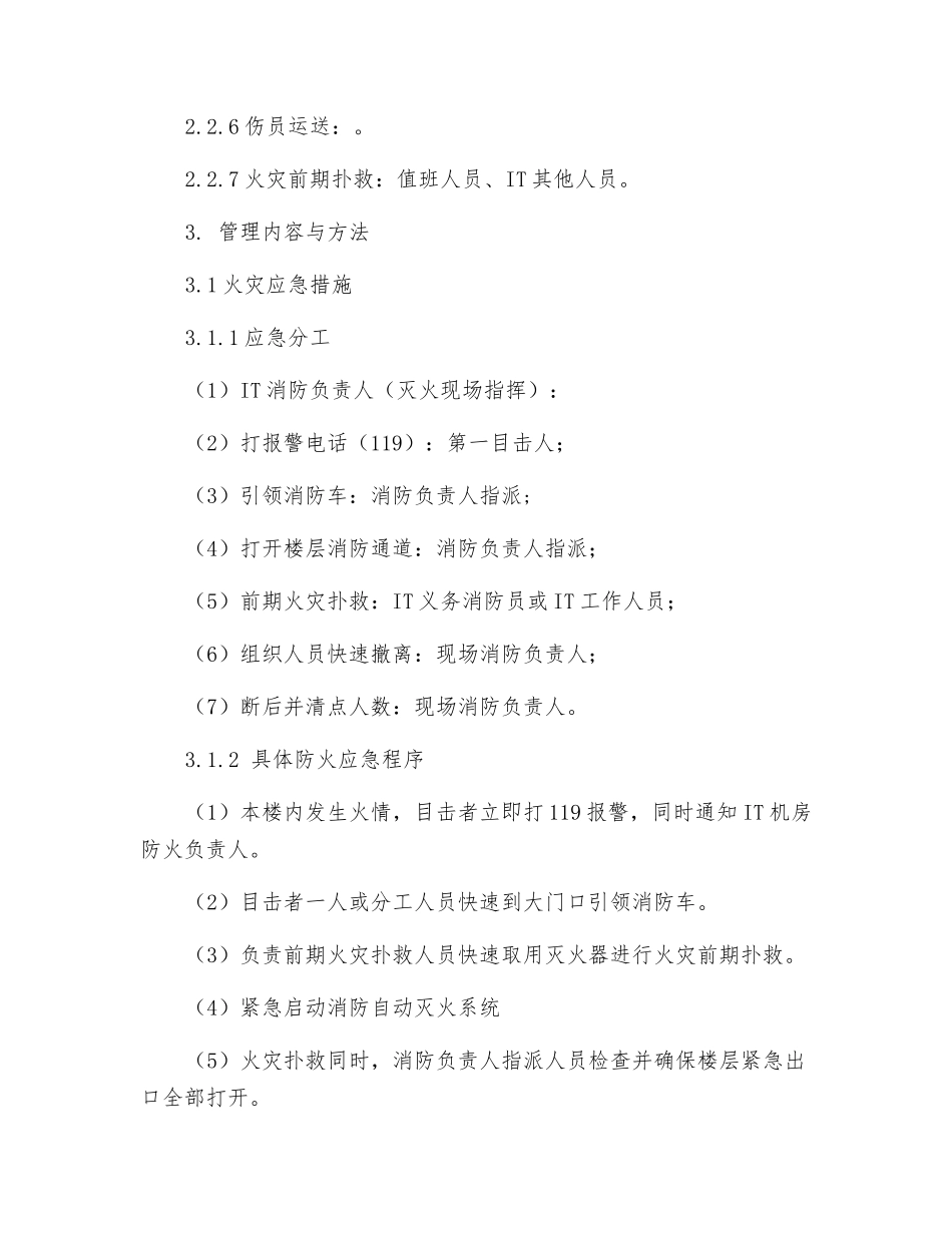 IT室机房火灾事故应急预案_第3页