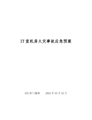 IT室机房火灾事故应急预案