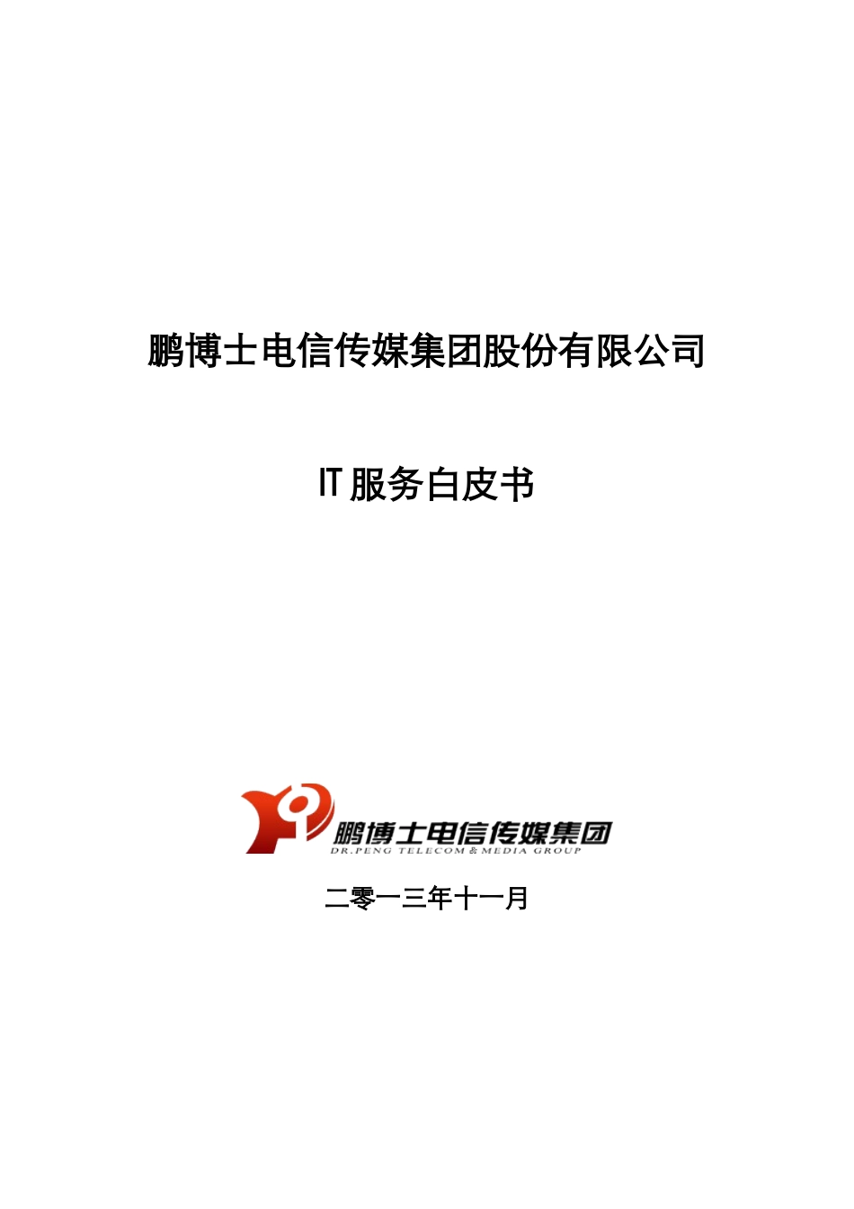 IT数据中心运维服务白皮书_第1页