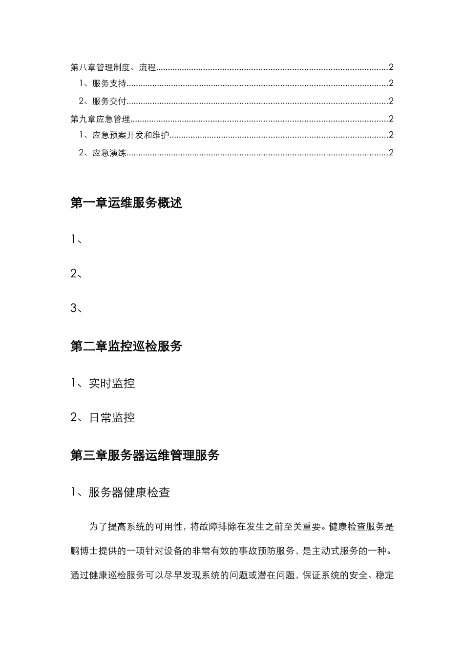 IT数据中心运维服务白皮书_第3页