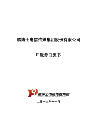 IT数据中心运维服务白皮书