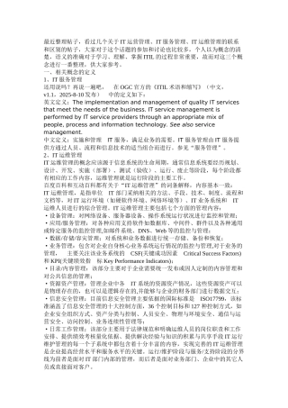 IT服务管理、IT运维管理、IT运营管理