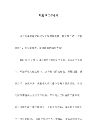 IT工作总结完整版