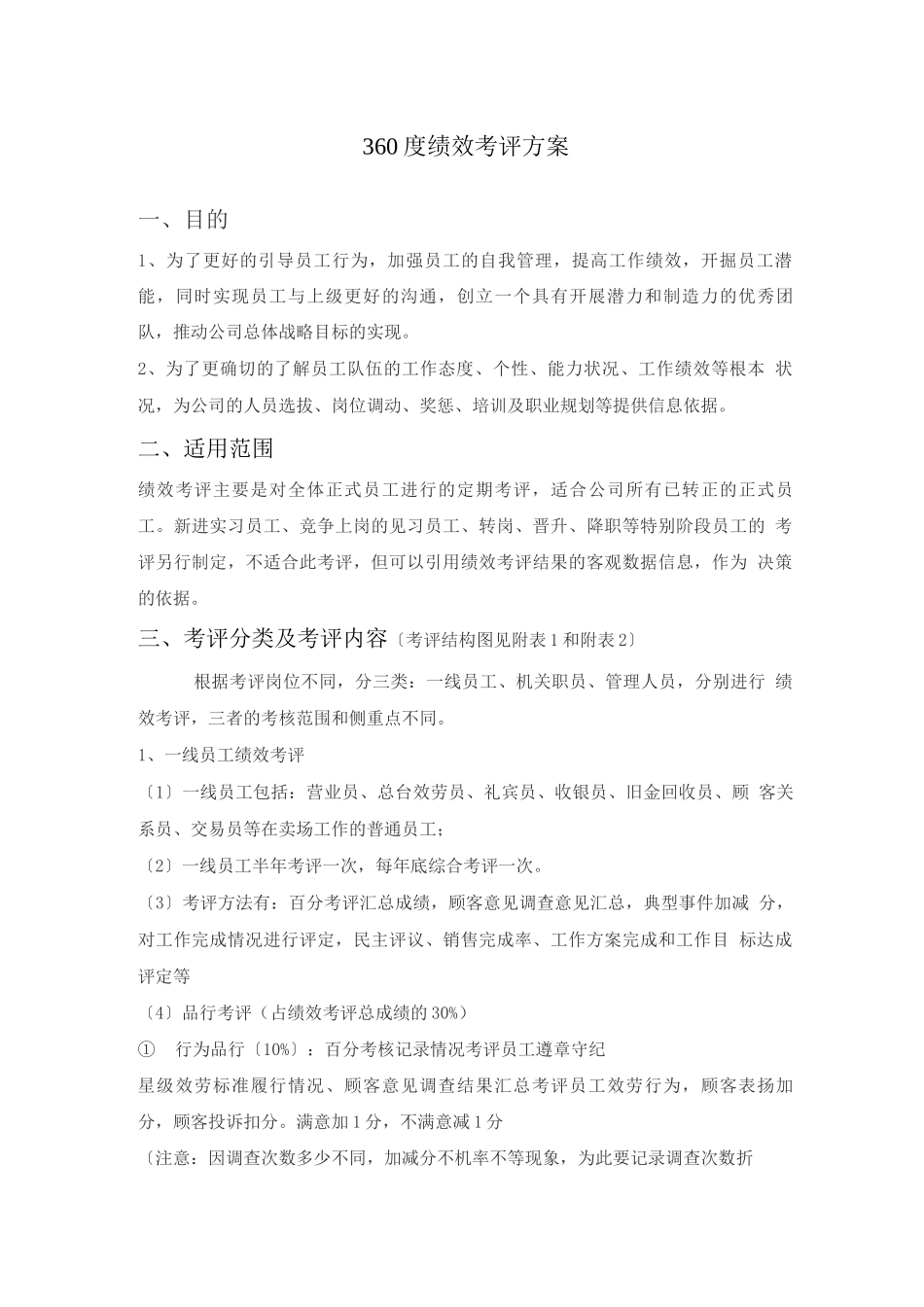 IT行业企业360度绩效考核方案8页_第1页