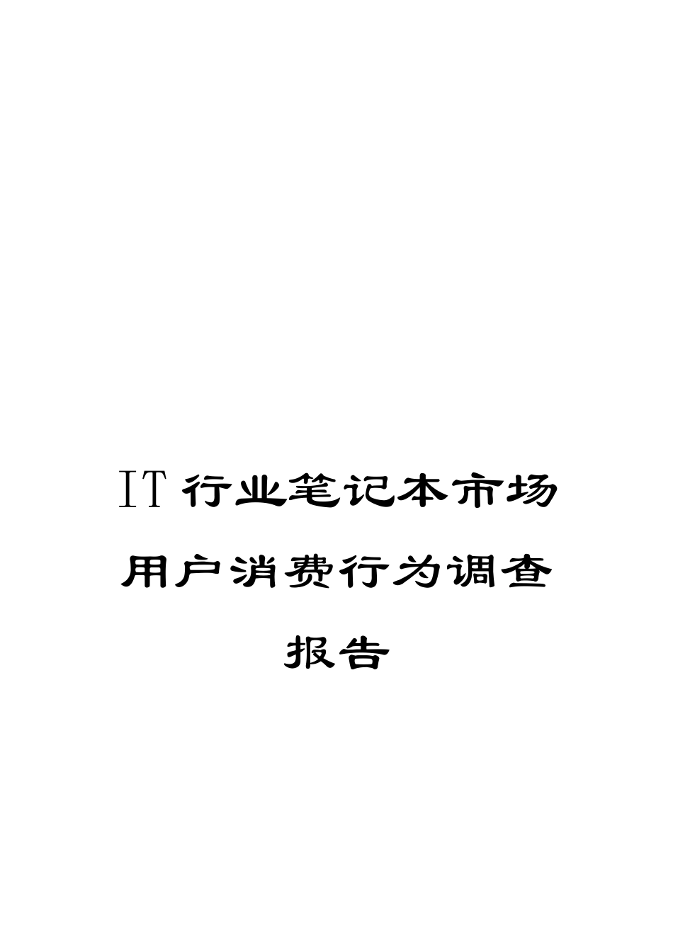 IT行业笔记本市场用户消费行为调查报告_第1页