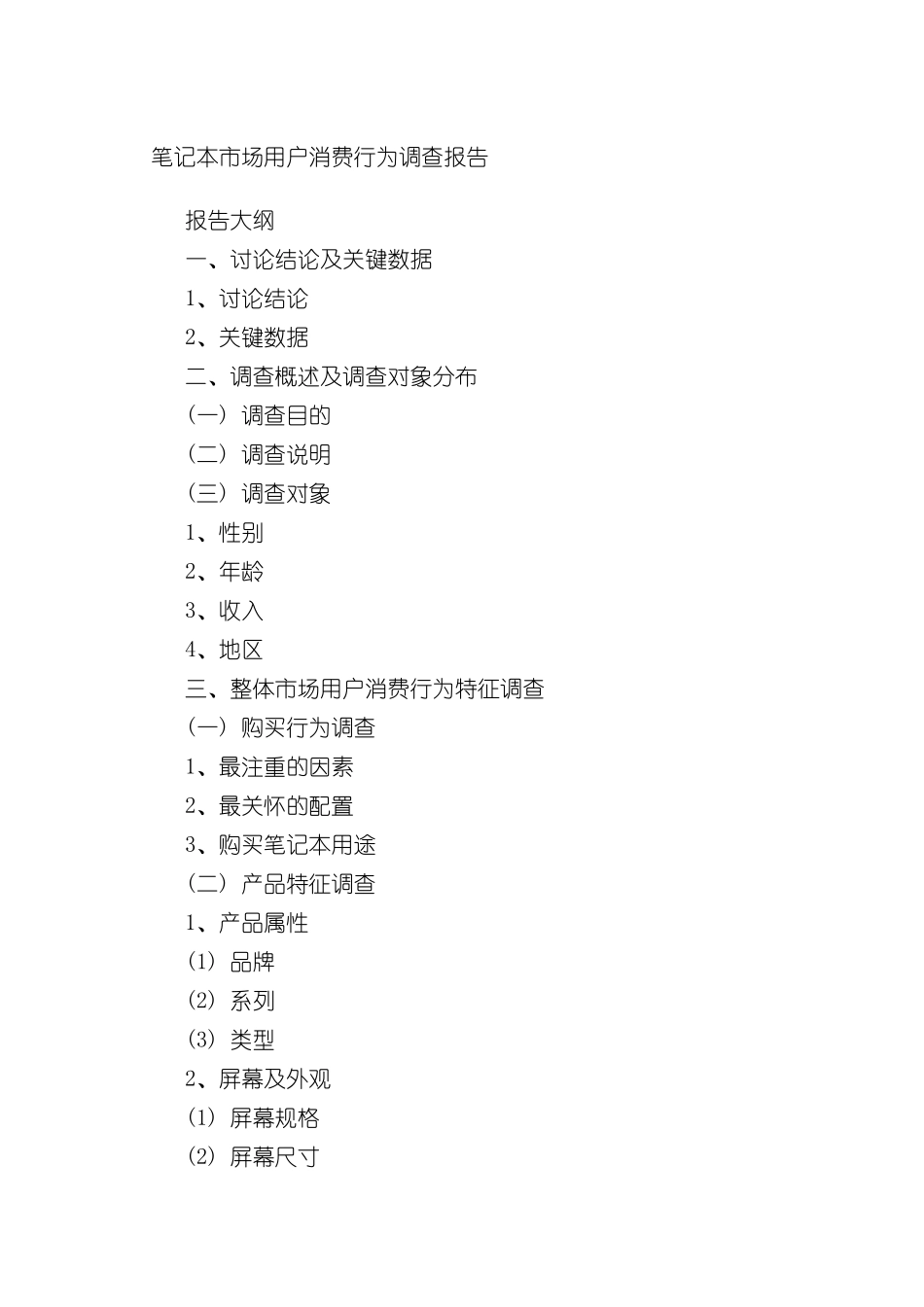 IT行业笔记本市场用户消费行为调查报告_第3页