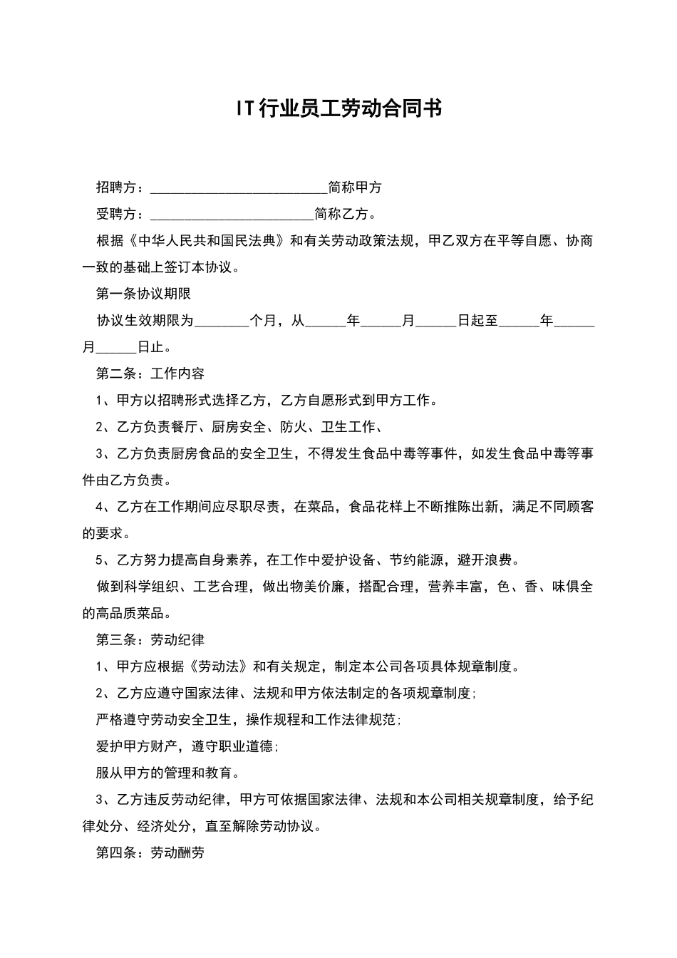 IT行业员工劳动合同书_第1页