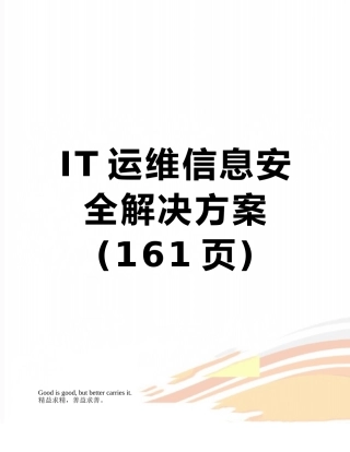 IT运维信息安全解决方案
