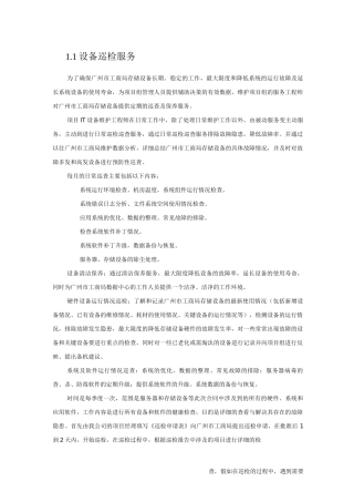 IT设备巡检服务