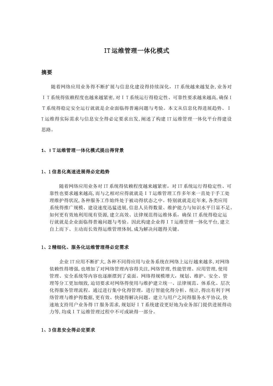 it运维管理一体化模式_第1页
