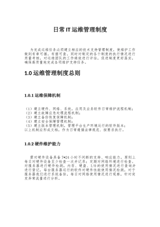 IT运维管理制度