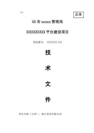 IT软件项目投标书模板