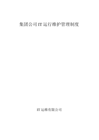 IT运维管理制度+流程