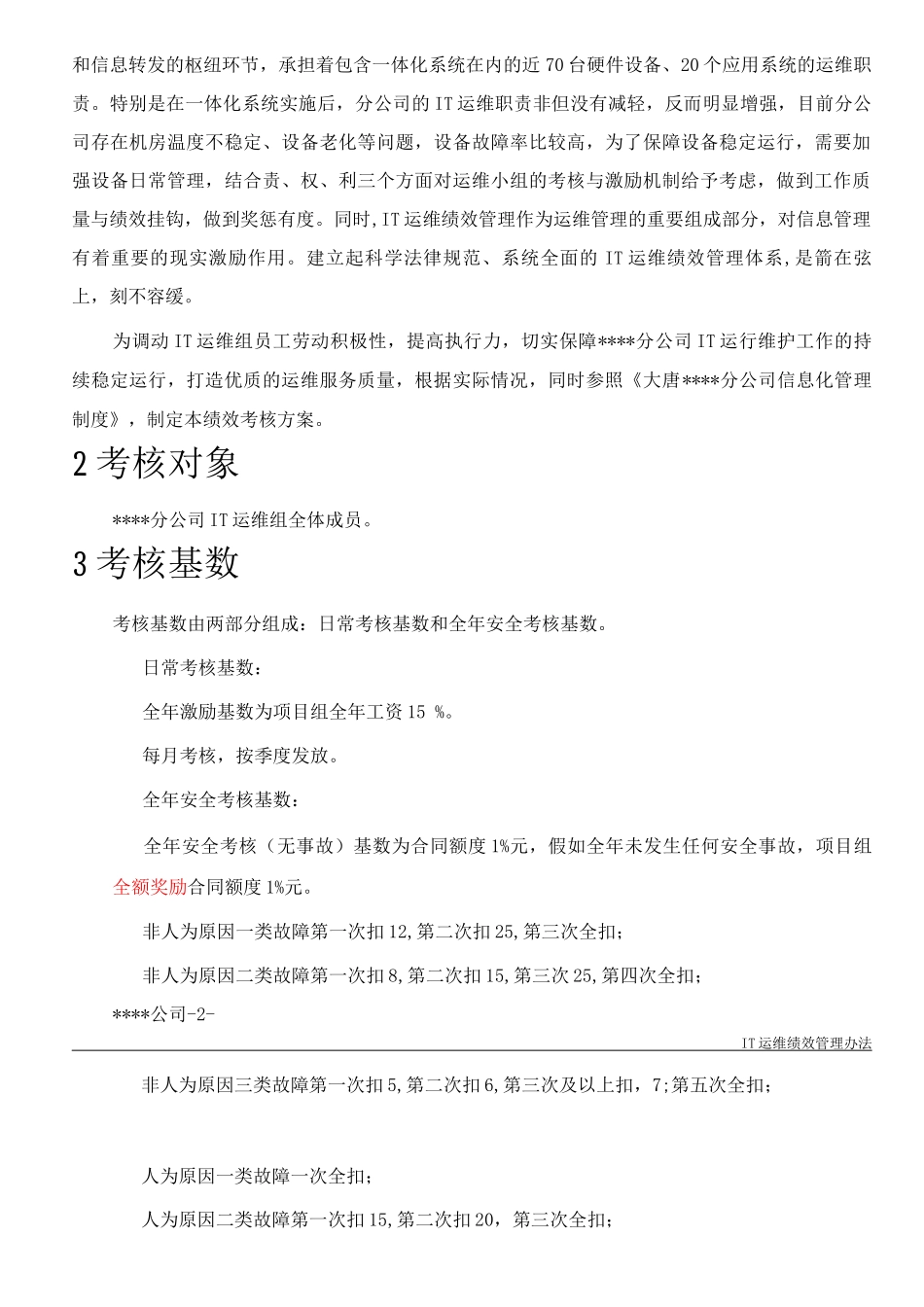 IT运维绩效考核方案_第3页