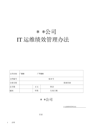 IT运维绩效考核方案