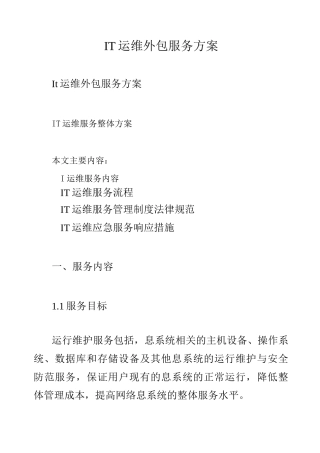 IT运维外包服务方案