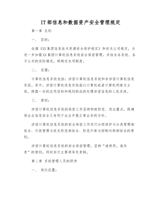 IT部信息和数据资产安全管理规定
