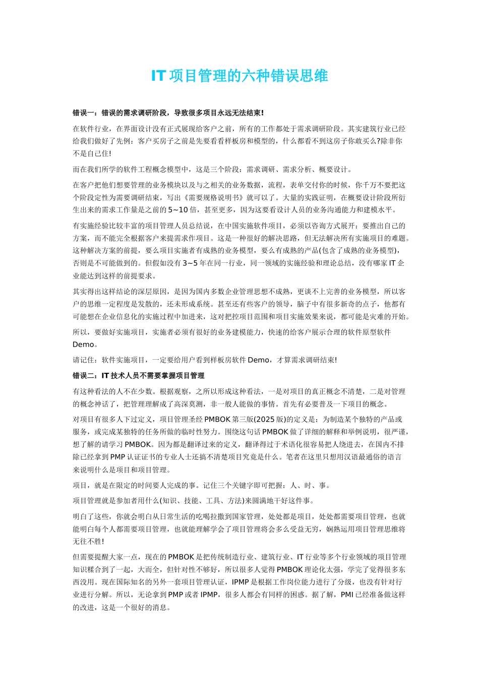IT项目管理的六种错误思维_第1页