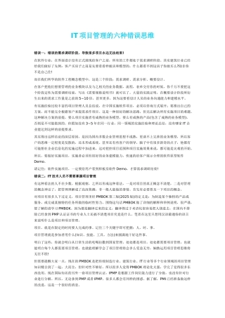 IT项目管理的六种错误思维