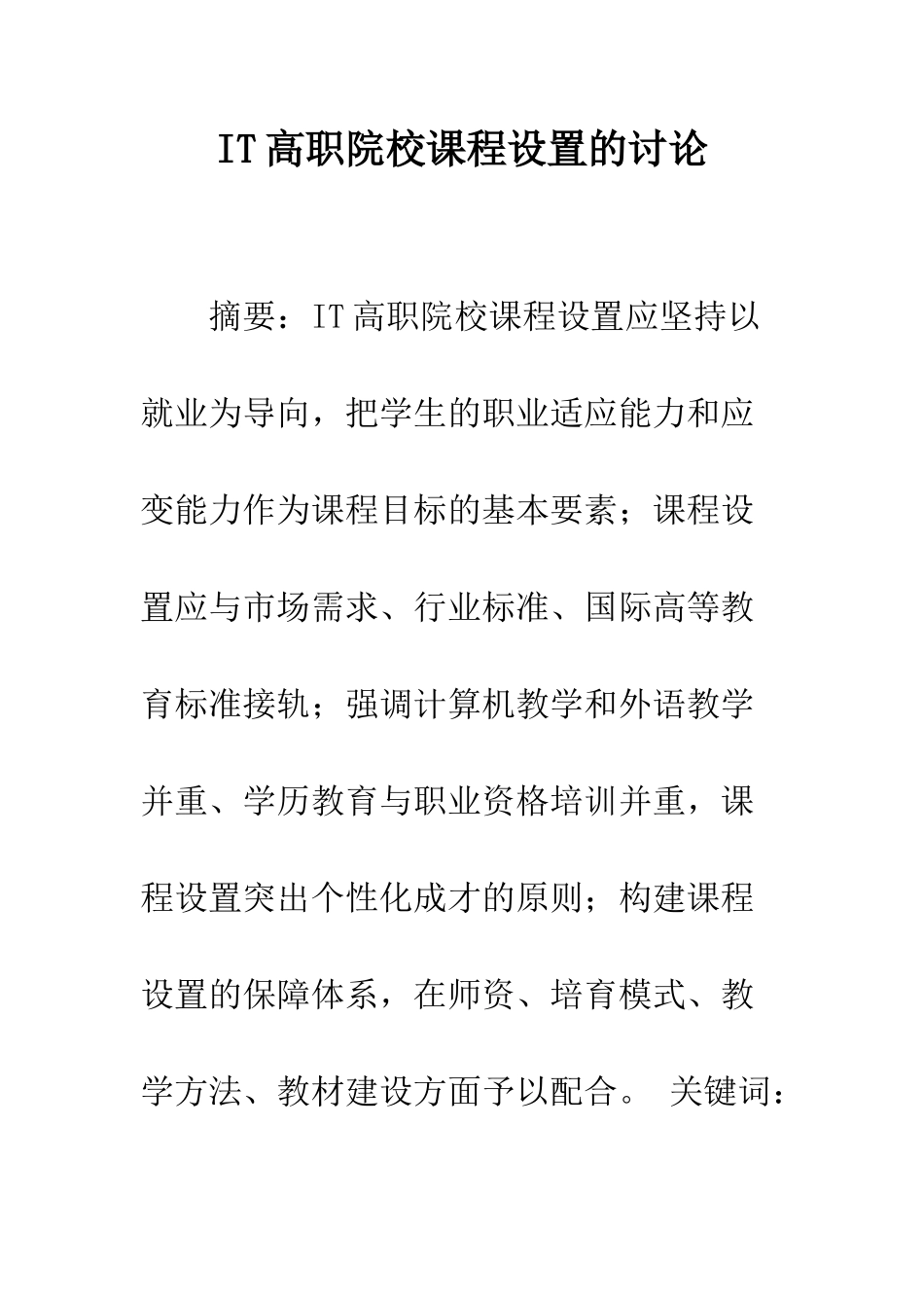 IT高职院校课程设置的研究_第1页