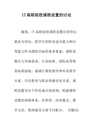 IT高职院校课程设置的研究
