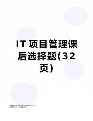 IT项目管理课后选择题