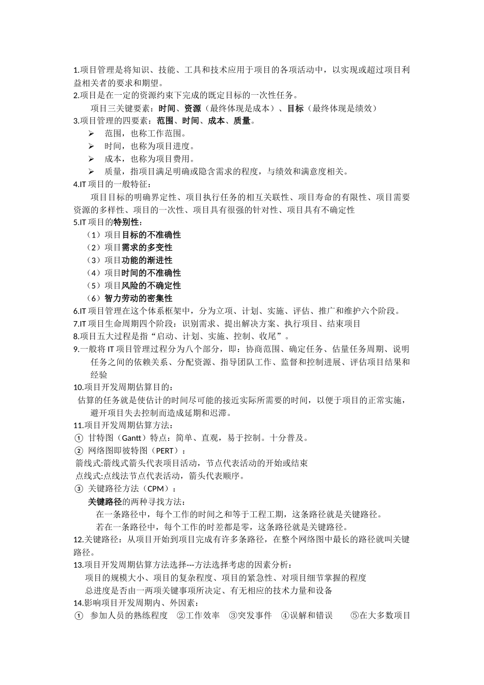 IT项目管理重点_第1页