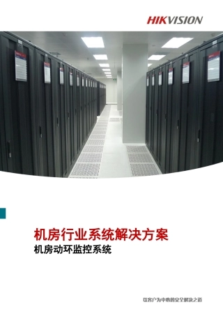 iVMS-8800—机房动环监控系统解决方案-1