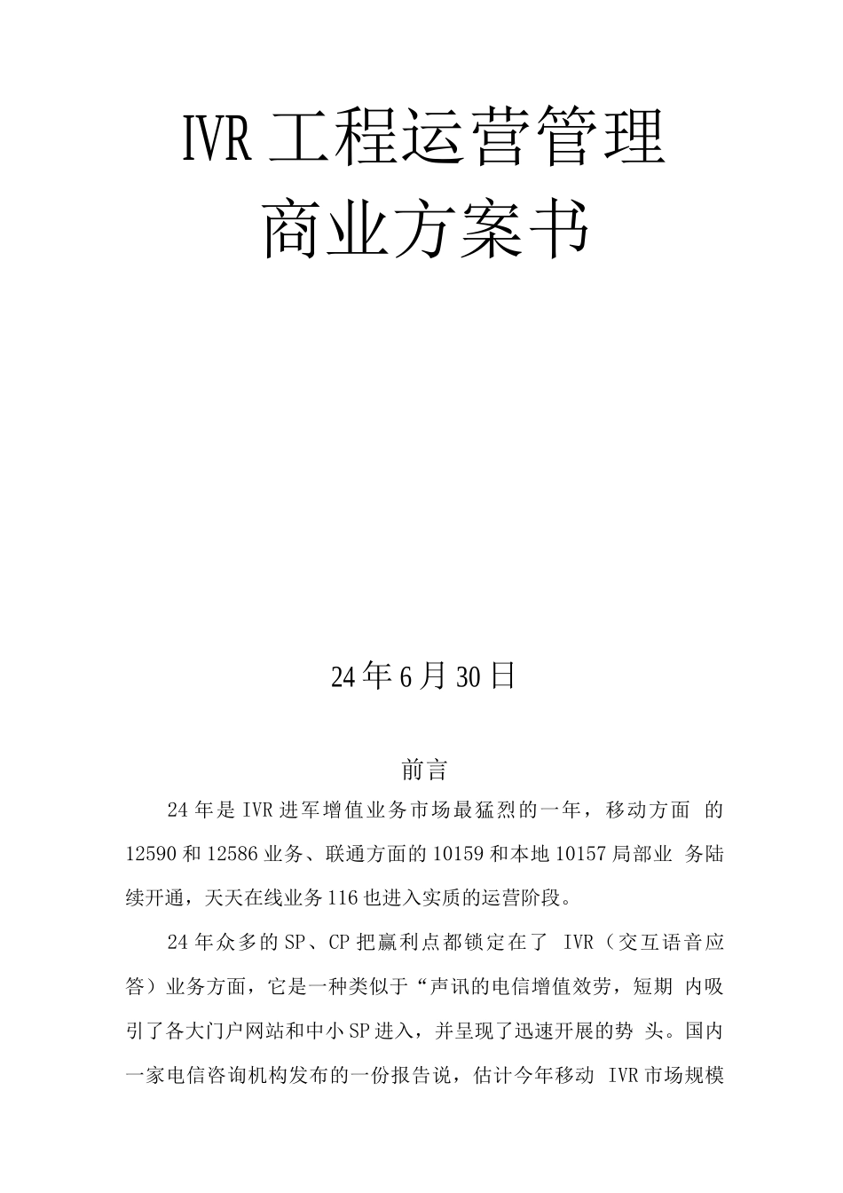 IVR项目运营管理商业计划书2_第2页