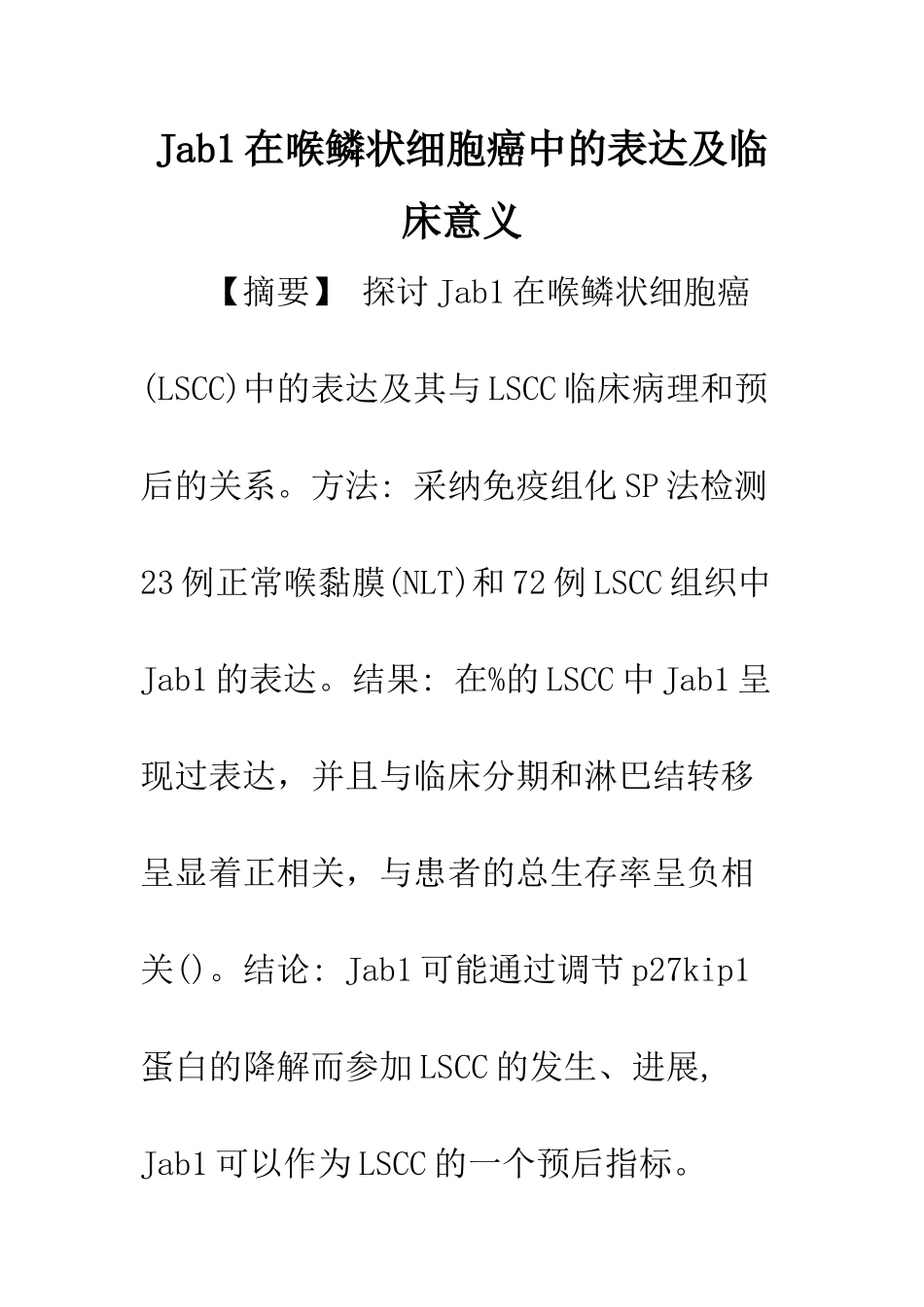 Jab1在喉鳞状细胞癌中的表达及临床意义_第1页