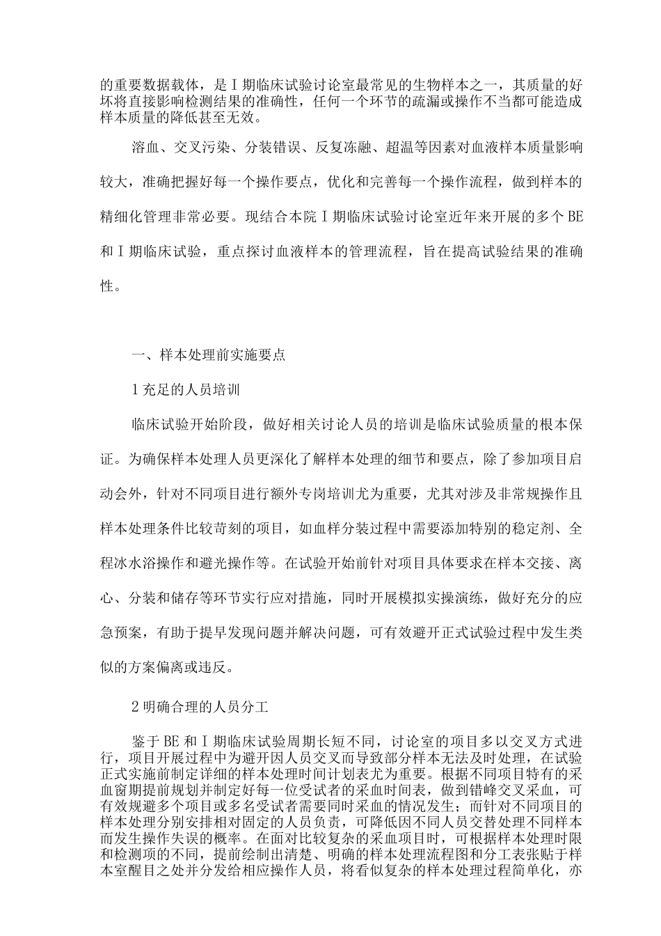 I期临床试验研究室血液规范化管理要点_第2页