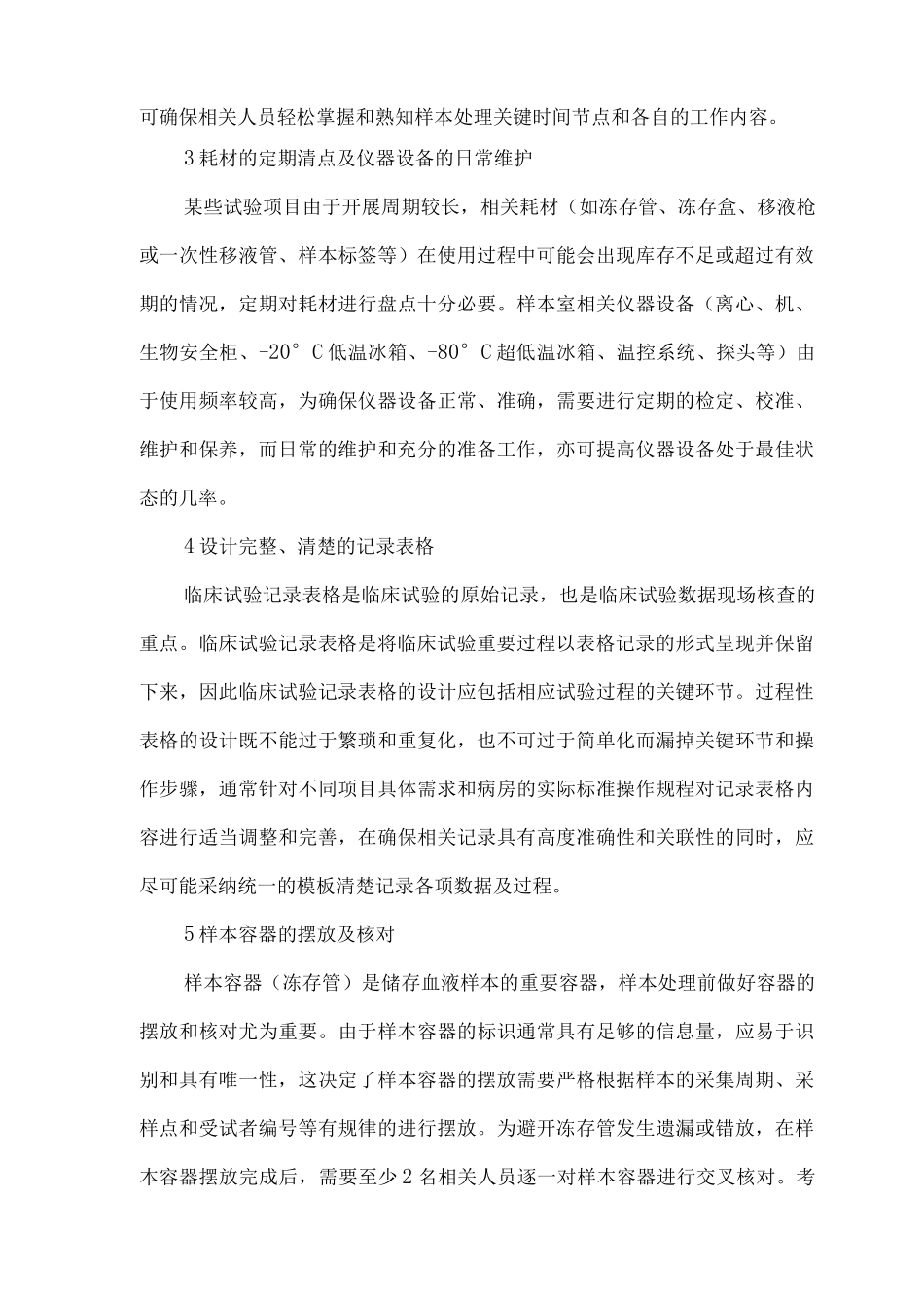 I期临床试验研究室血液规范化管理要点_第3页