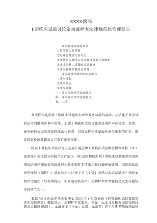 I期临床试验研究室血液规范化管理要点