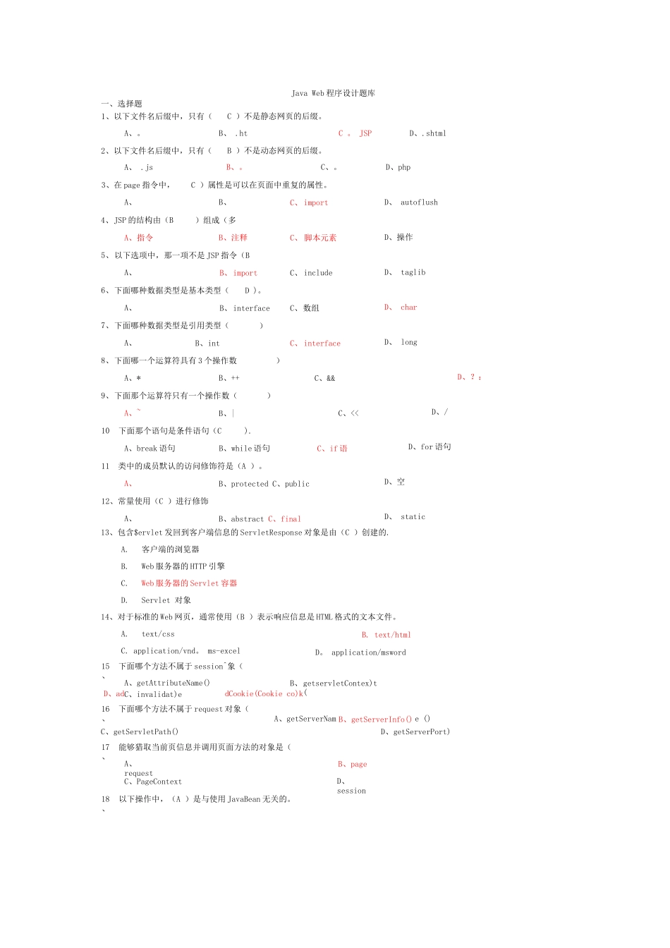 JavaWeb程序设计题库_第1页